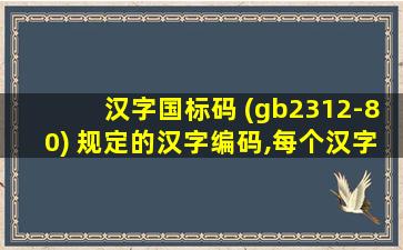 汉字国标码 (gb2312-80) 规定的汉字编码,每个汉字用_